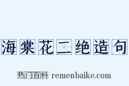 海棠花二绝造句是什么意思的图片